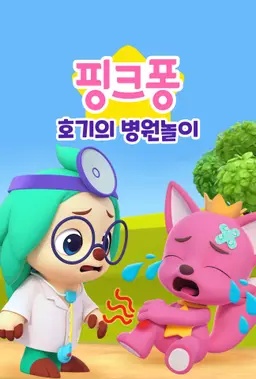 핑크퐁 호기의 병원놀이