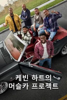 케빈 하트의 머슬카 프로젝트