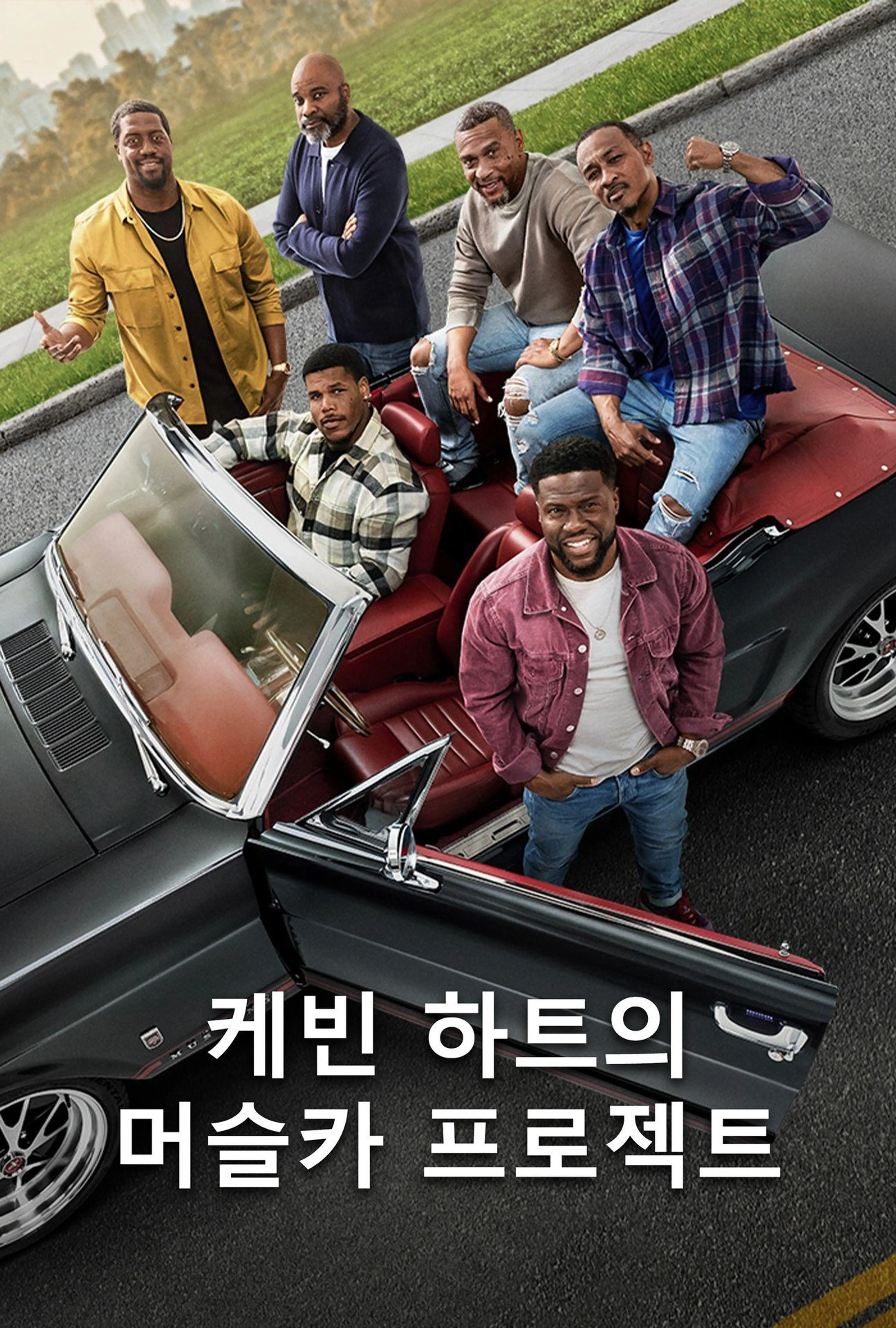 케빈 하트의 머슬카 프로젝트