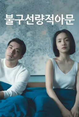 불구선량적아문