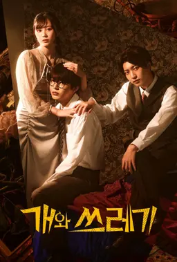 개와 쓰레기