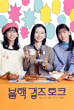 블랙 걸즈 토크