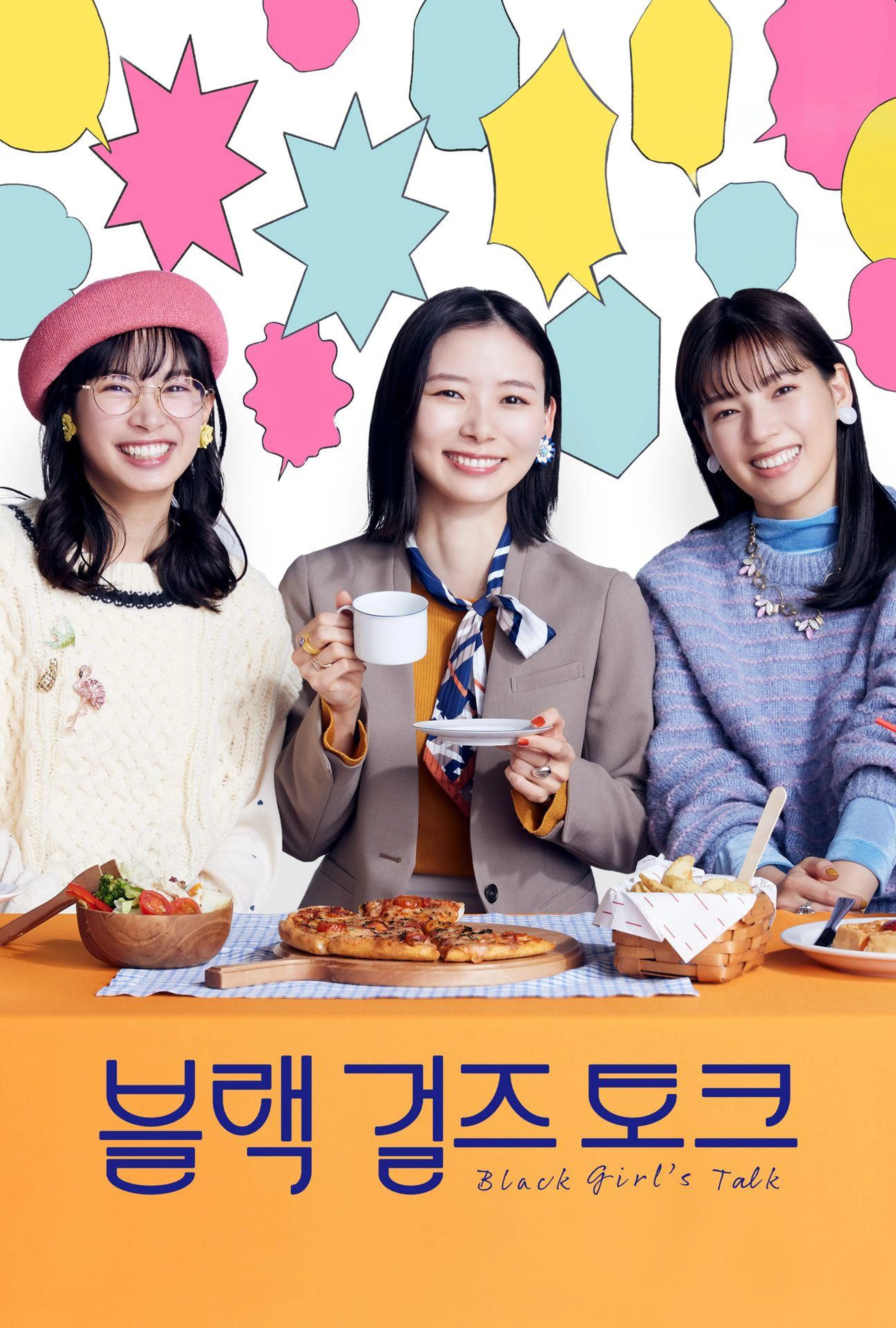 블랙 걸즈 토크
