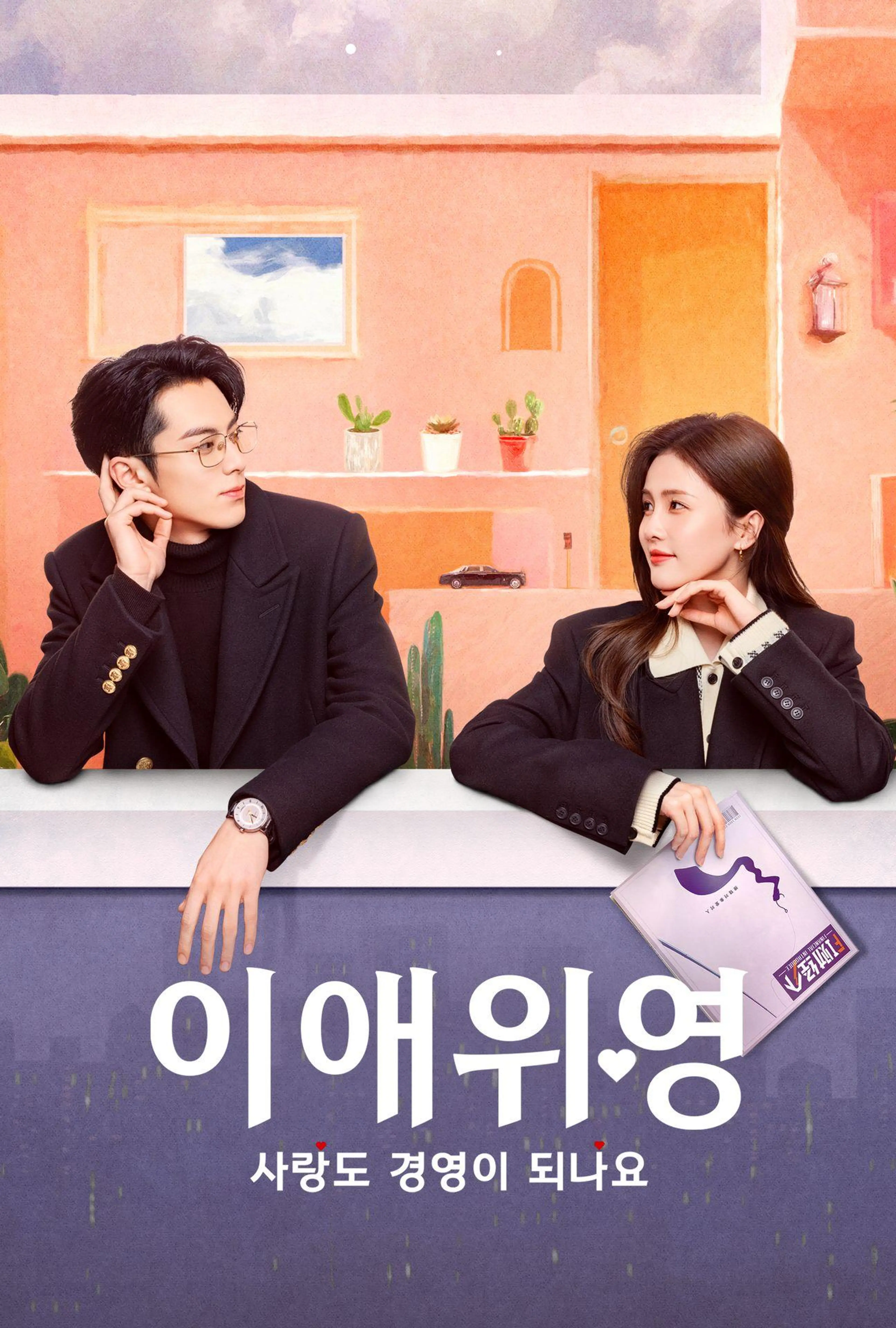 이애위영: 사랑도 경영이 되나요