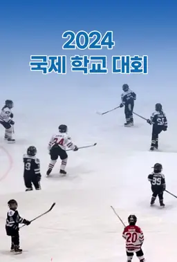 2024 국제학교대회