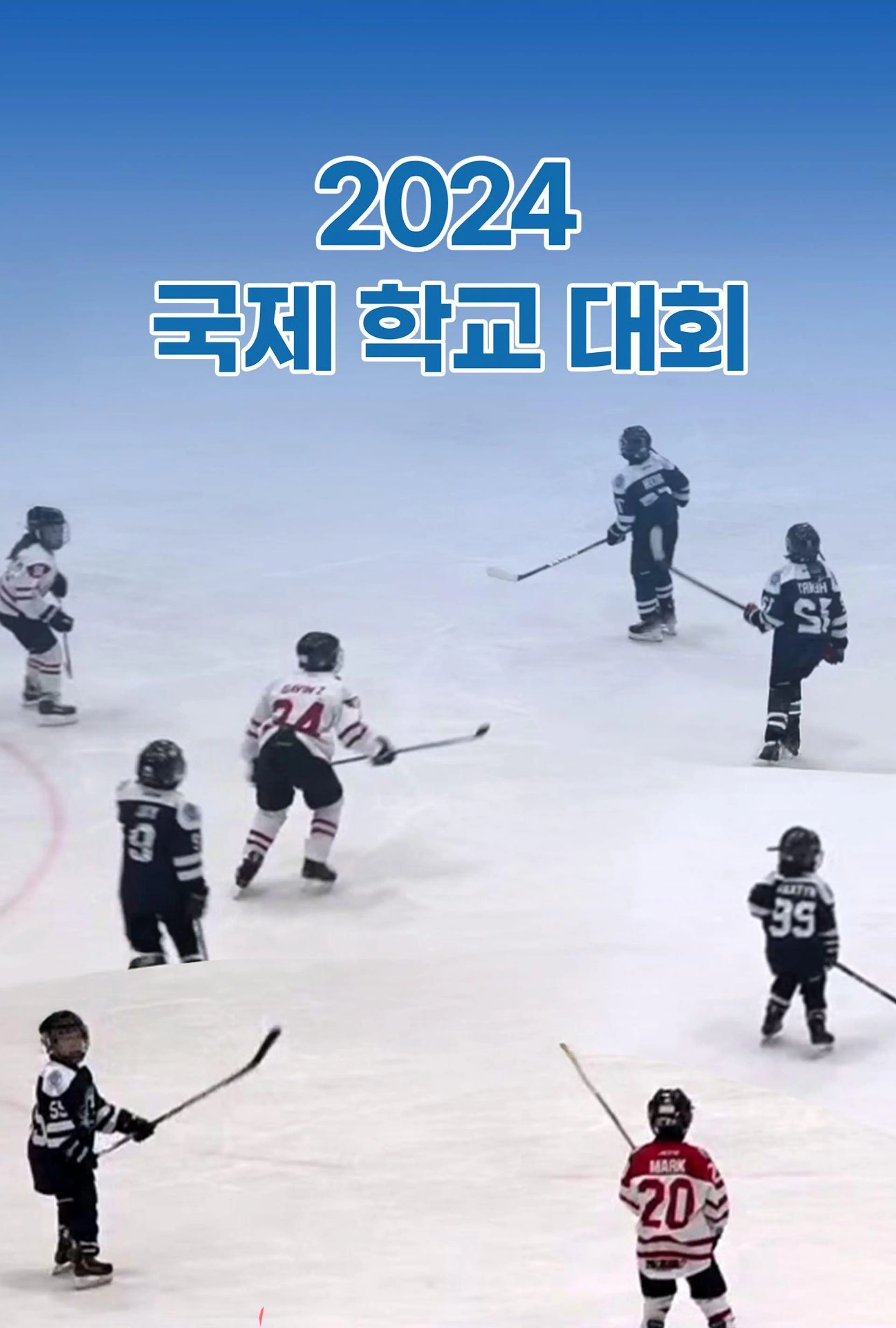 2024 국제학교대회