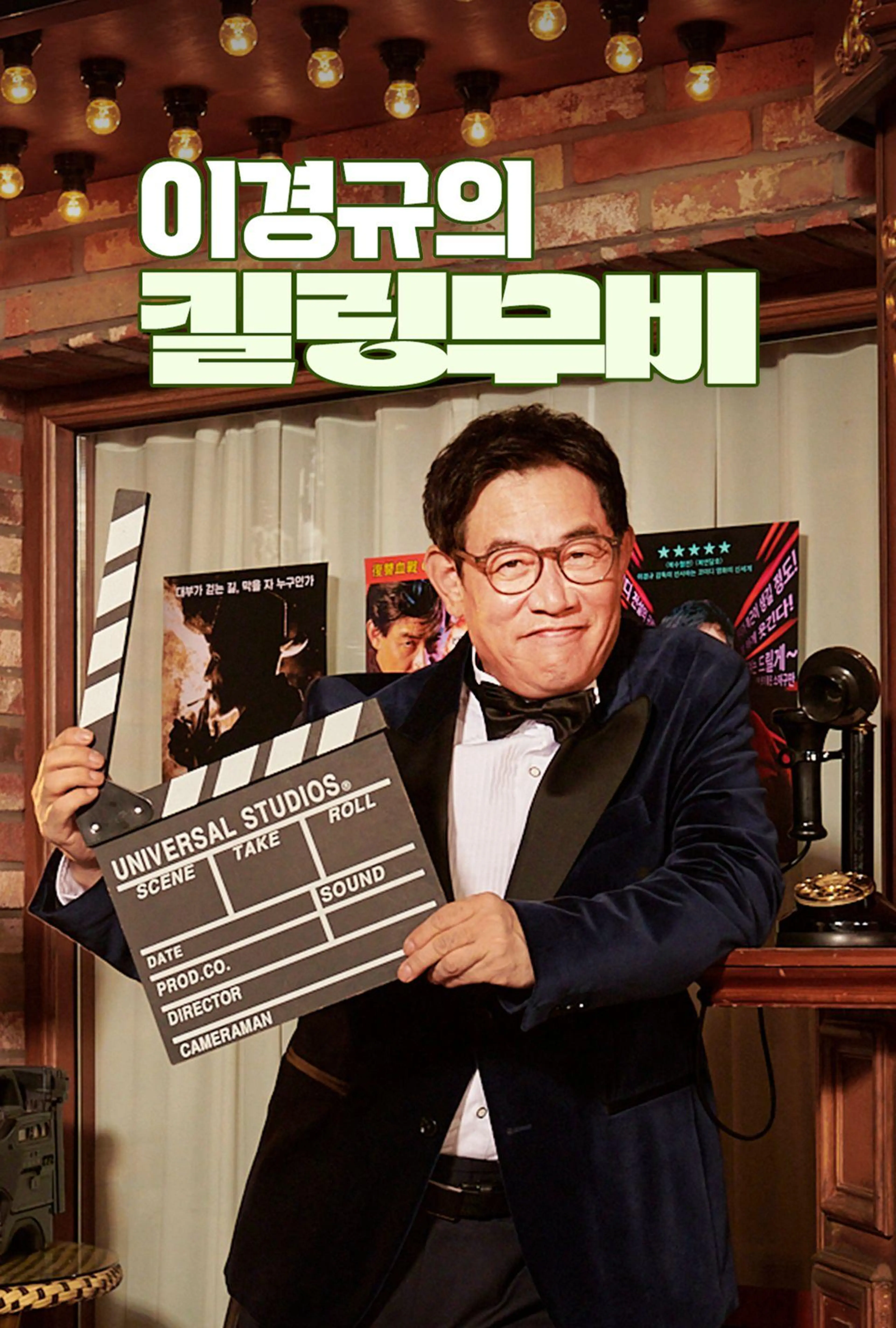 이경규의 킬링무비