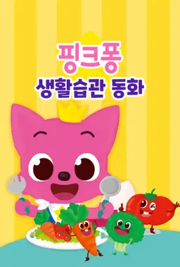 핑크퐁 생활습관 동화