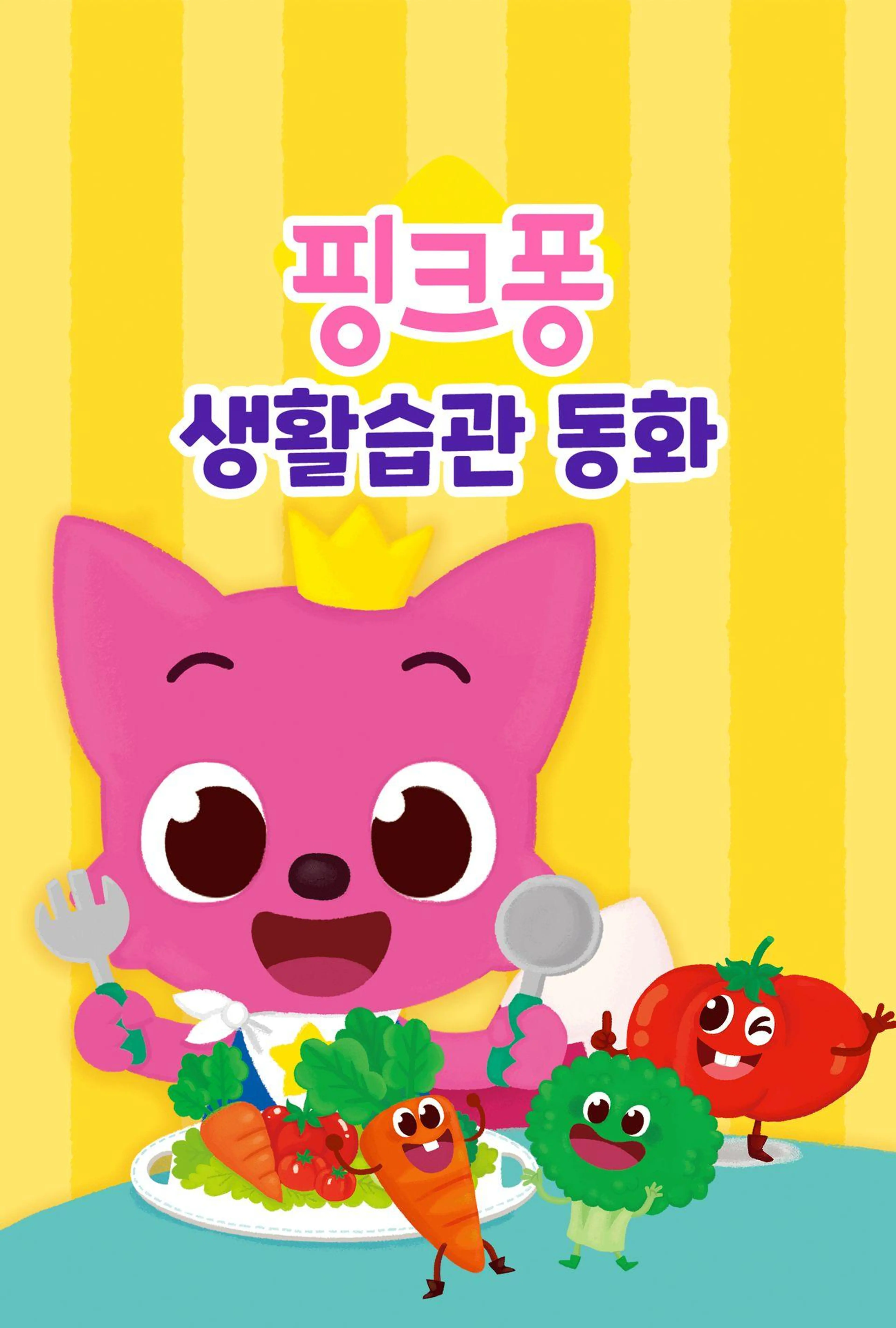 핑크퐁 생활습관 동화