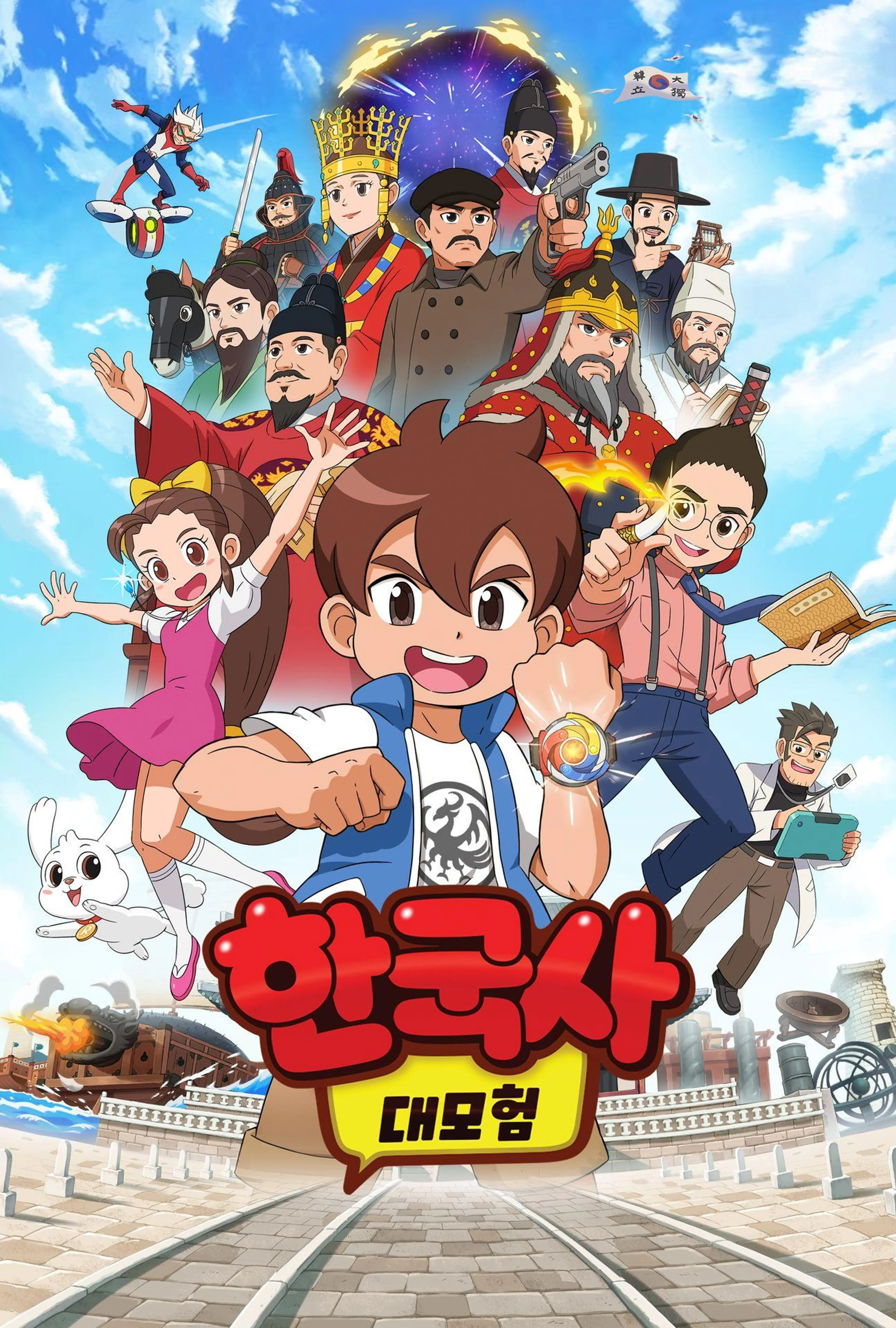 한국사 대모험