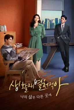 생활재별처적아: 나의 삶은 다른 곳에