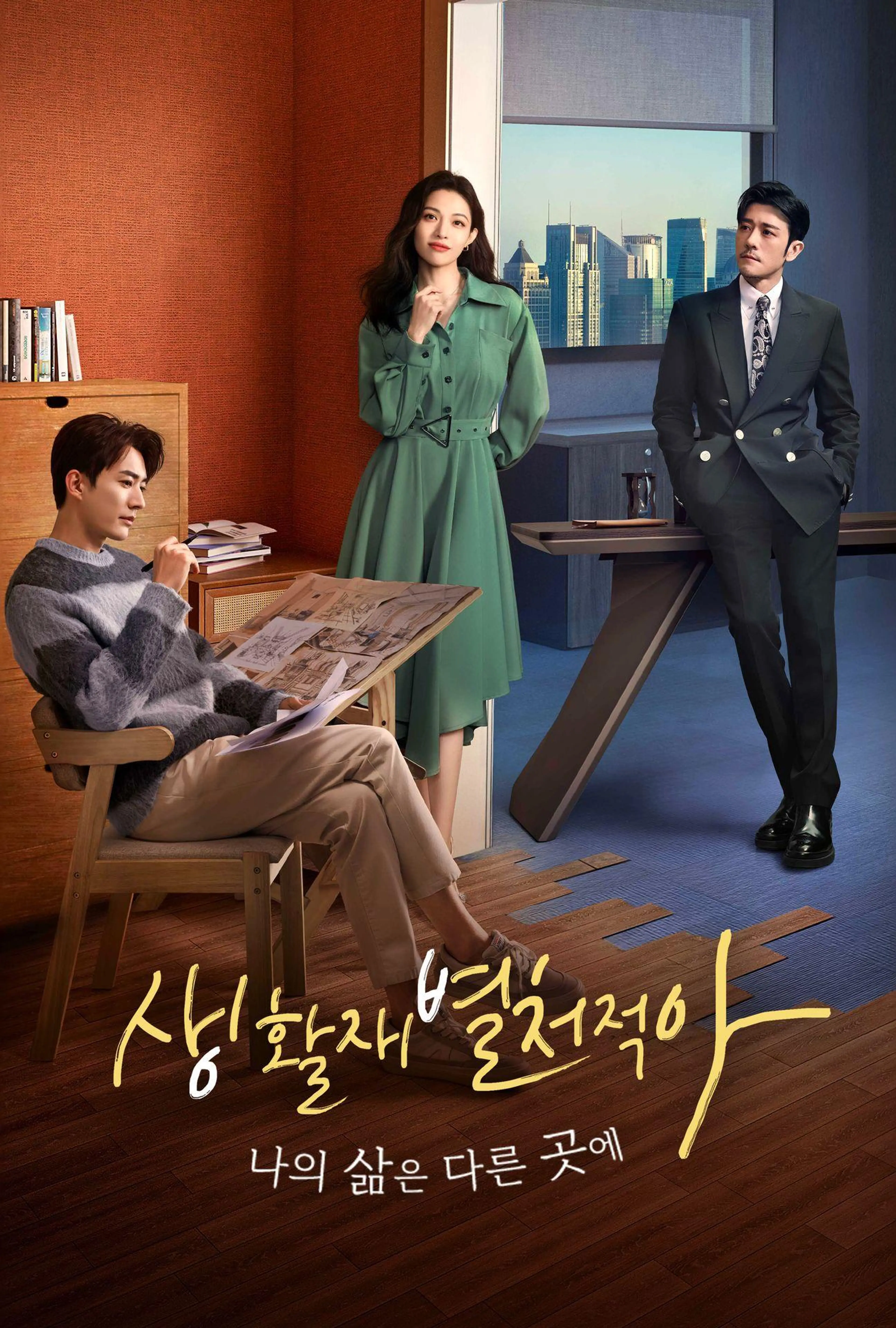 생활재별처적아: 나의 삶은 다른 곳에