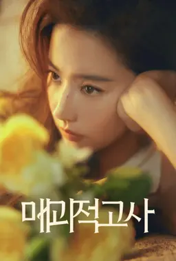 매괴적고사