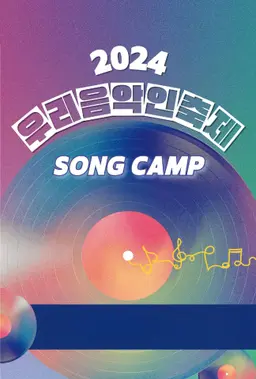 2024 우리음악인축제 SONGCAMP