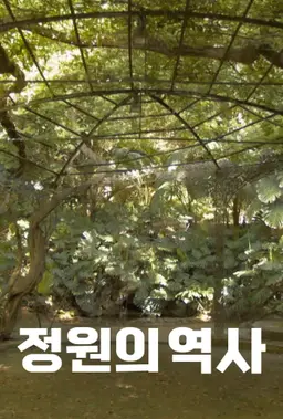 정원의 역사