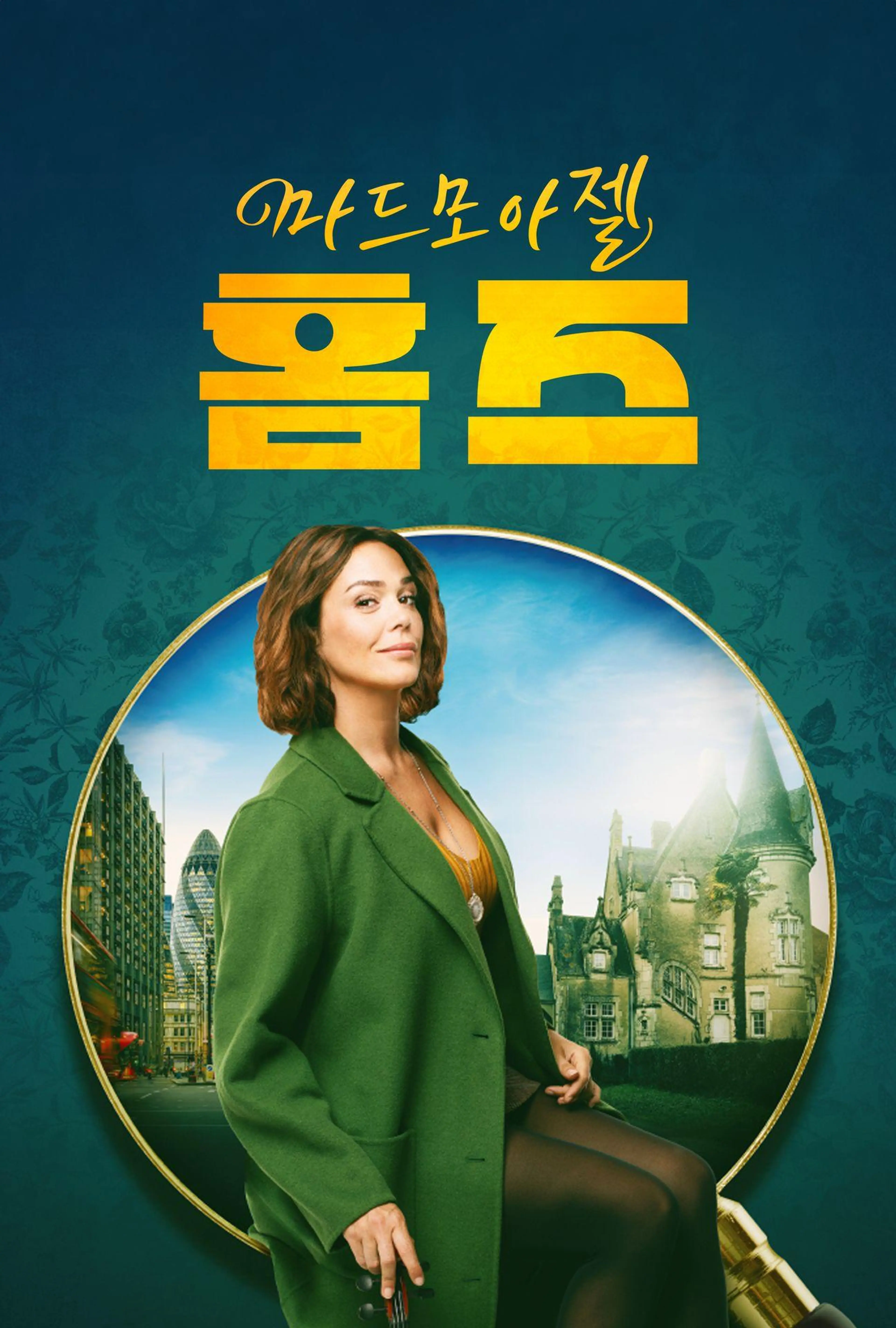 마드모아젤 홈즈