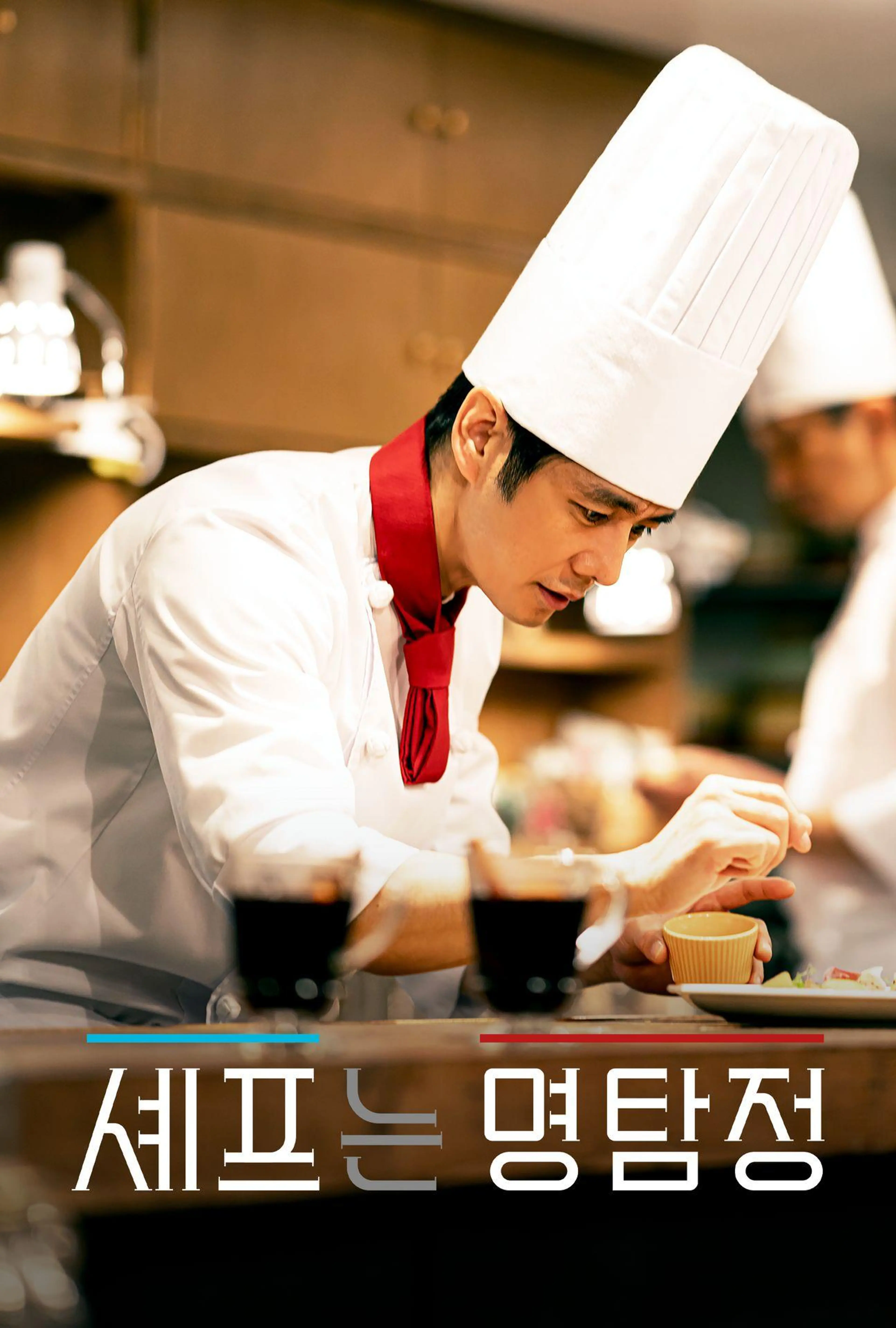 셰프는 명탐정