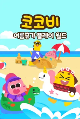코코비 여름휴가 플레이 월드