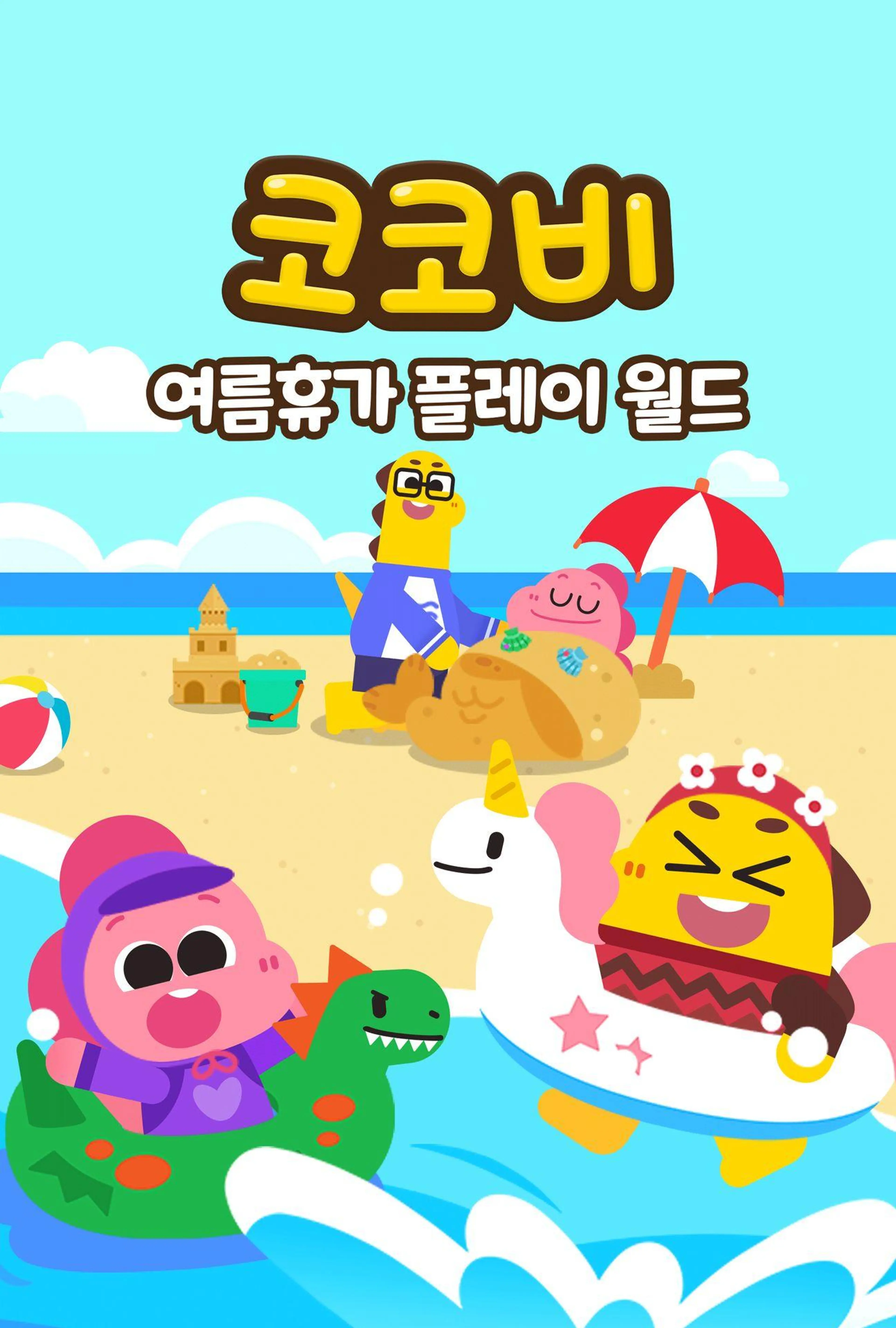 코코비 여름휴가 플레이 월드