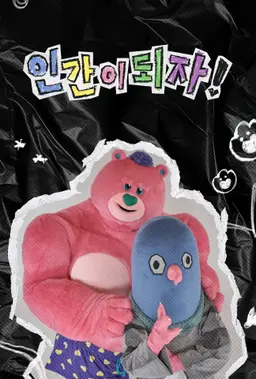 인간이 되자!