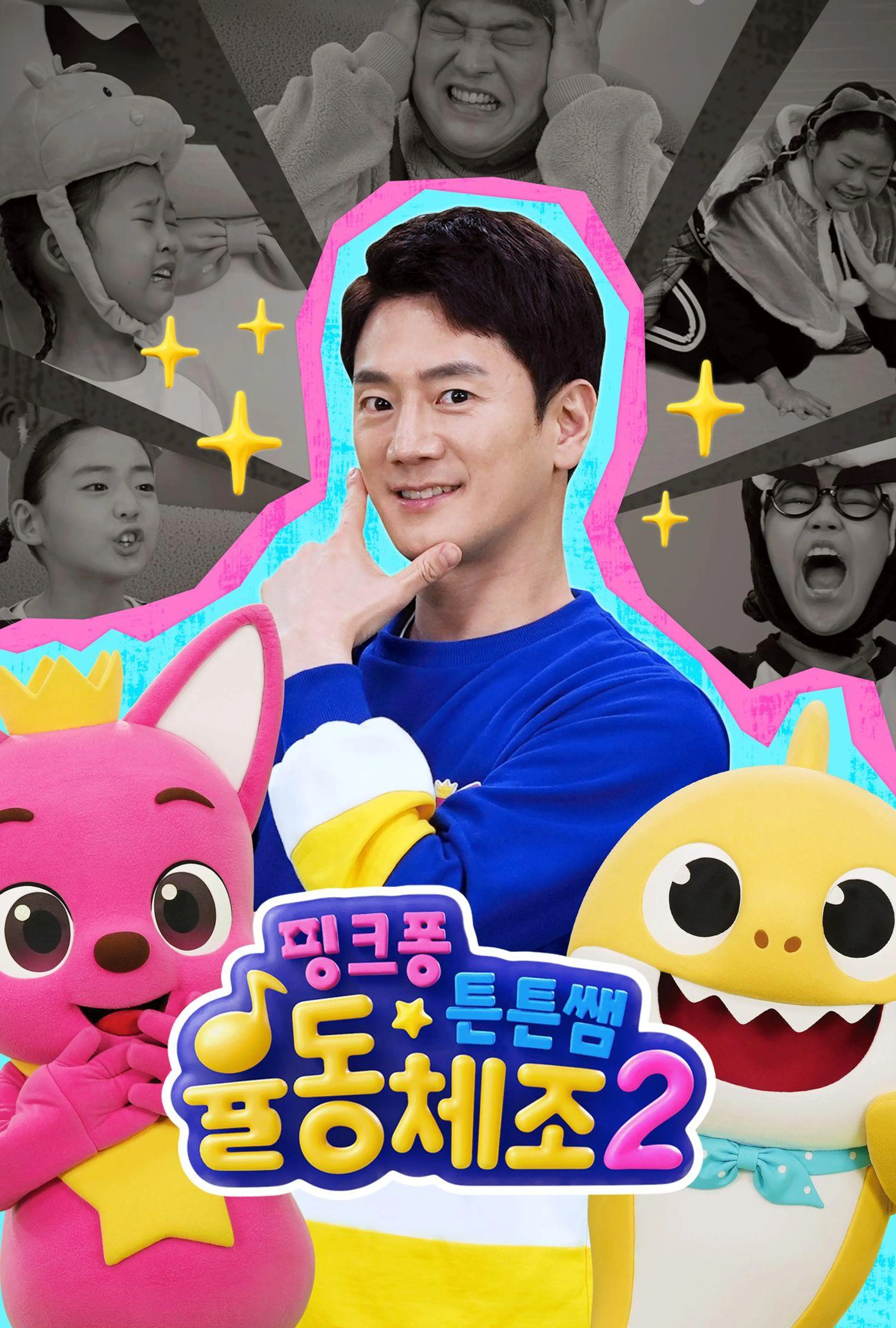핑크퐁 튼튼쌤 율동체조 2