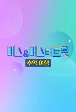 미스&미스터트롯 추억여행