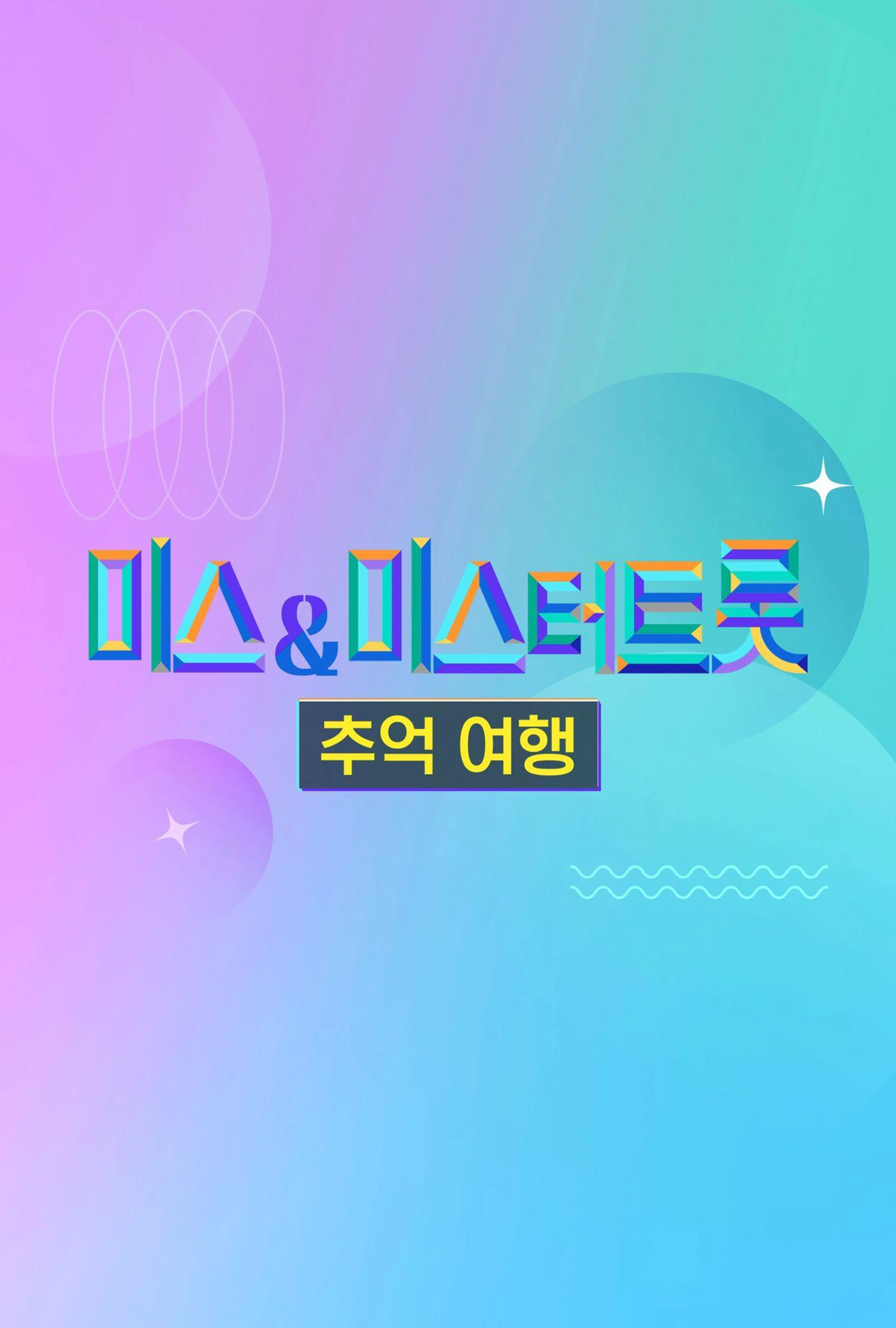 미스&미스터트롯 추억여행