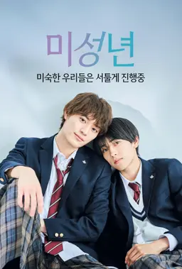 미성년~미숙한 우리들은 서툴게 진행중~