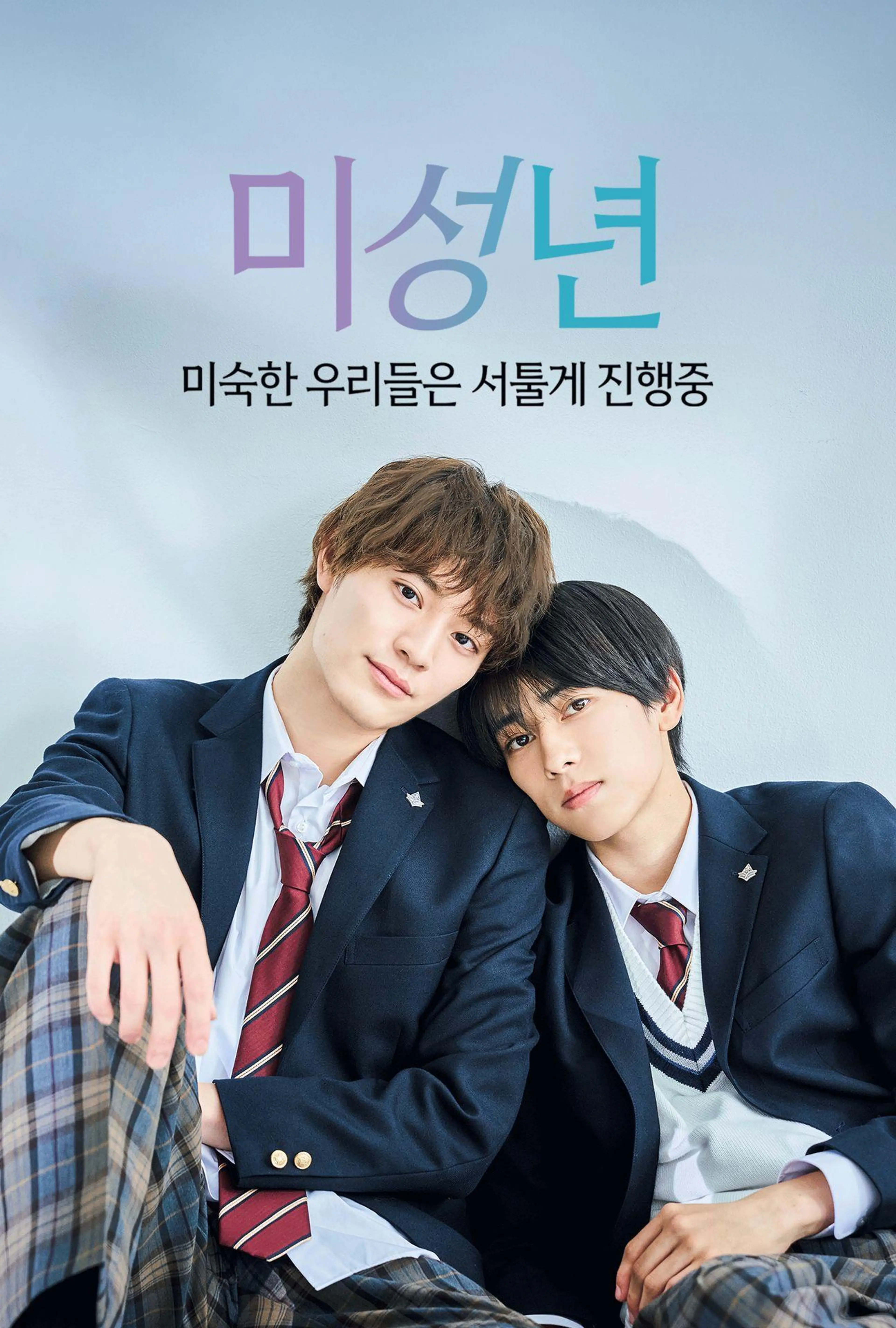 미성년~미숙한 우리들은 서툴게 진행중~