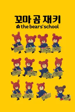꼬마 곰 재키