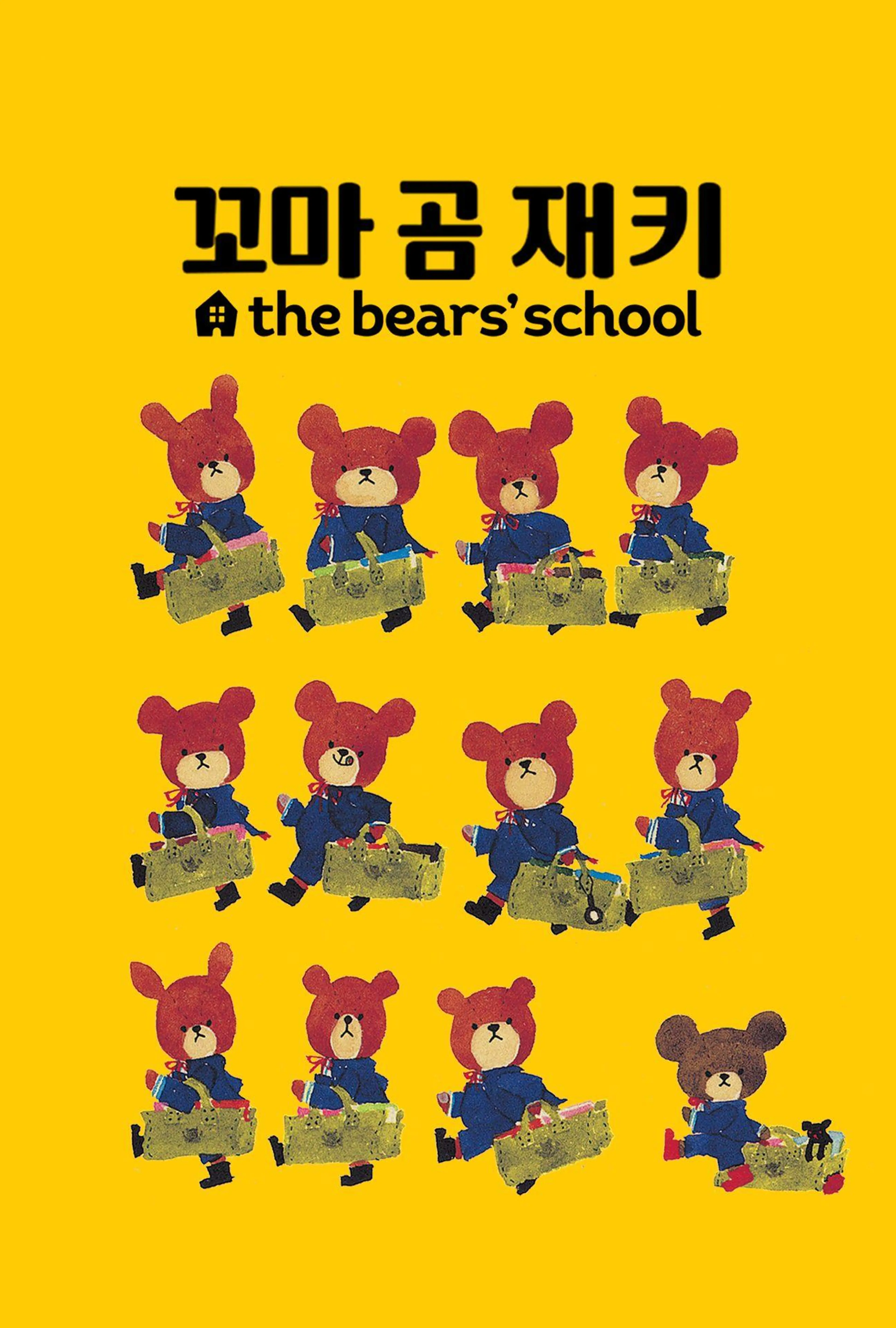 꼬마 곰 재키