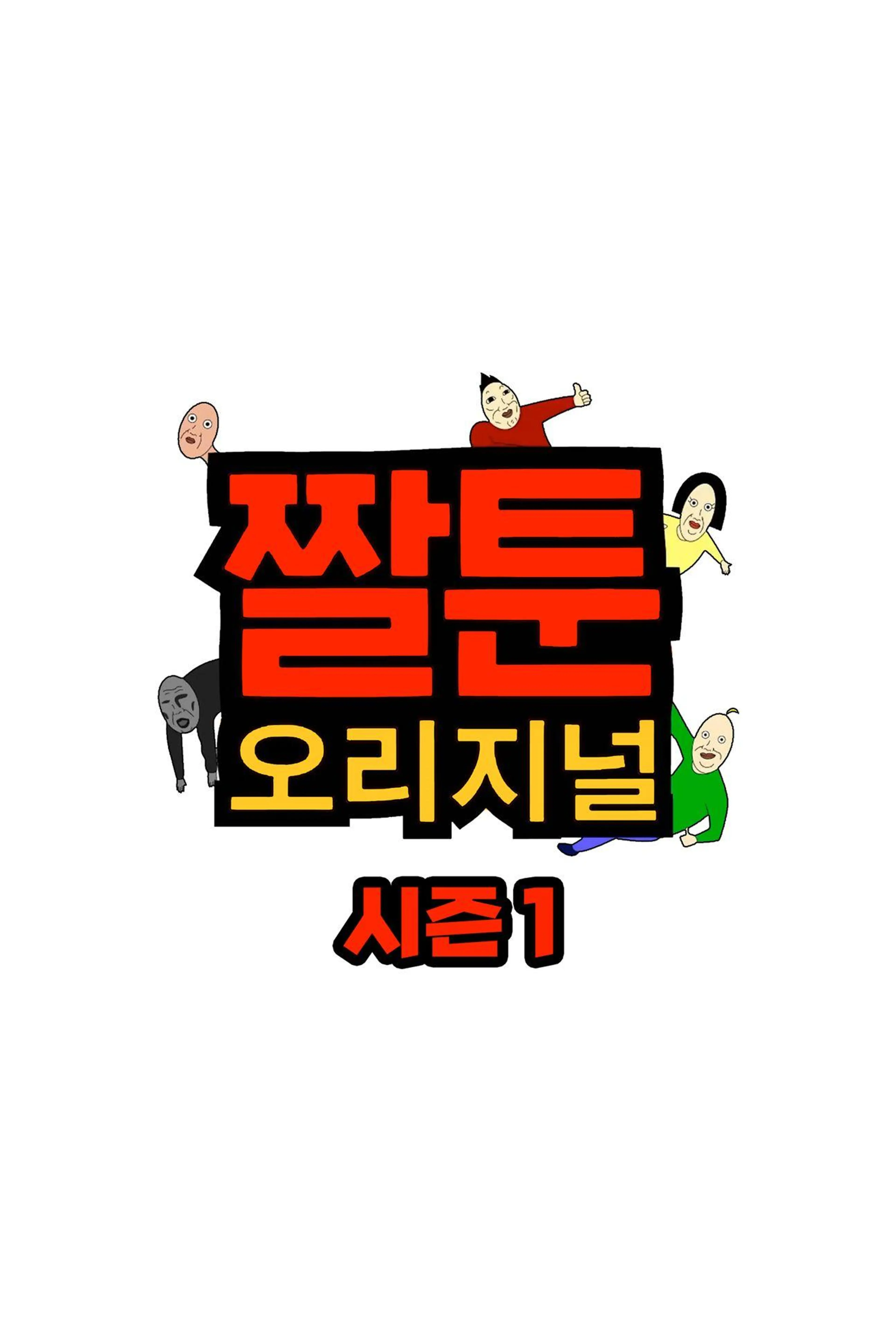 짤툰 오리지널 시즌 2