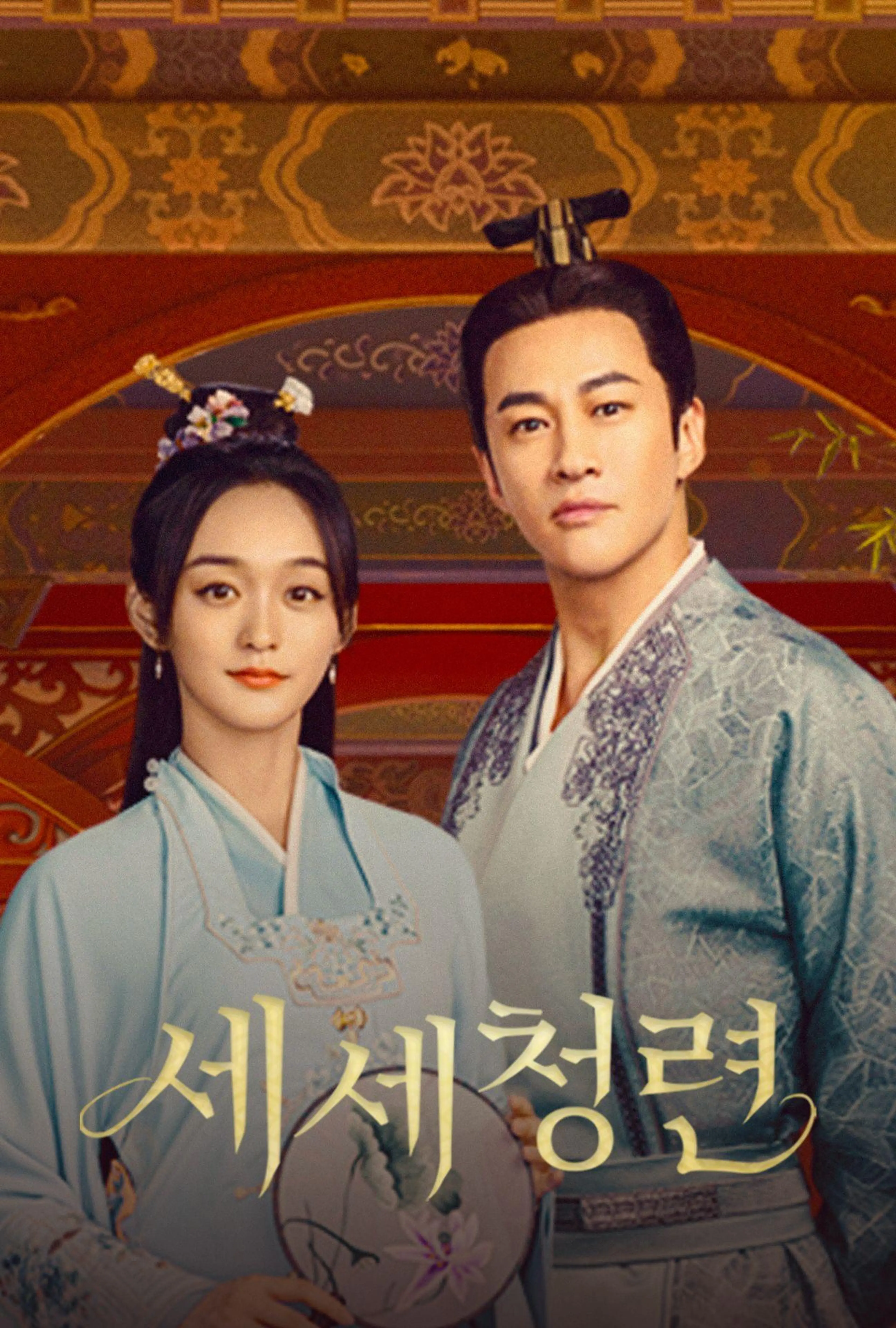 세세청련