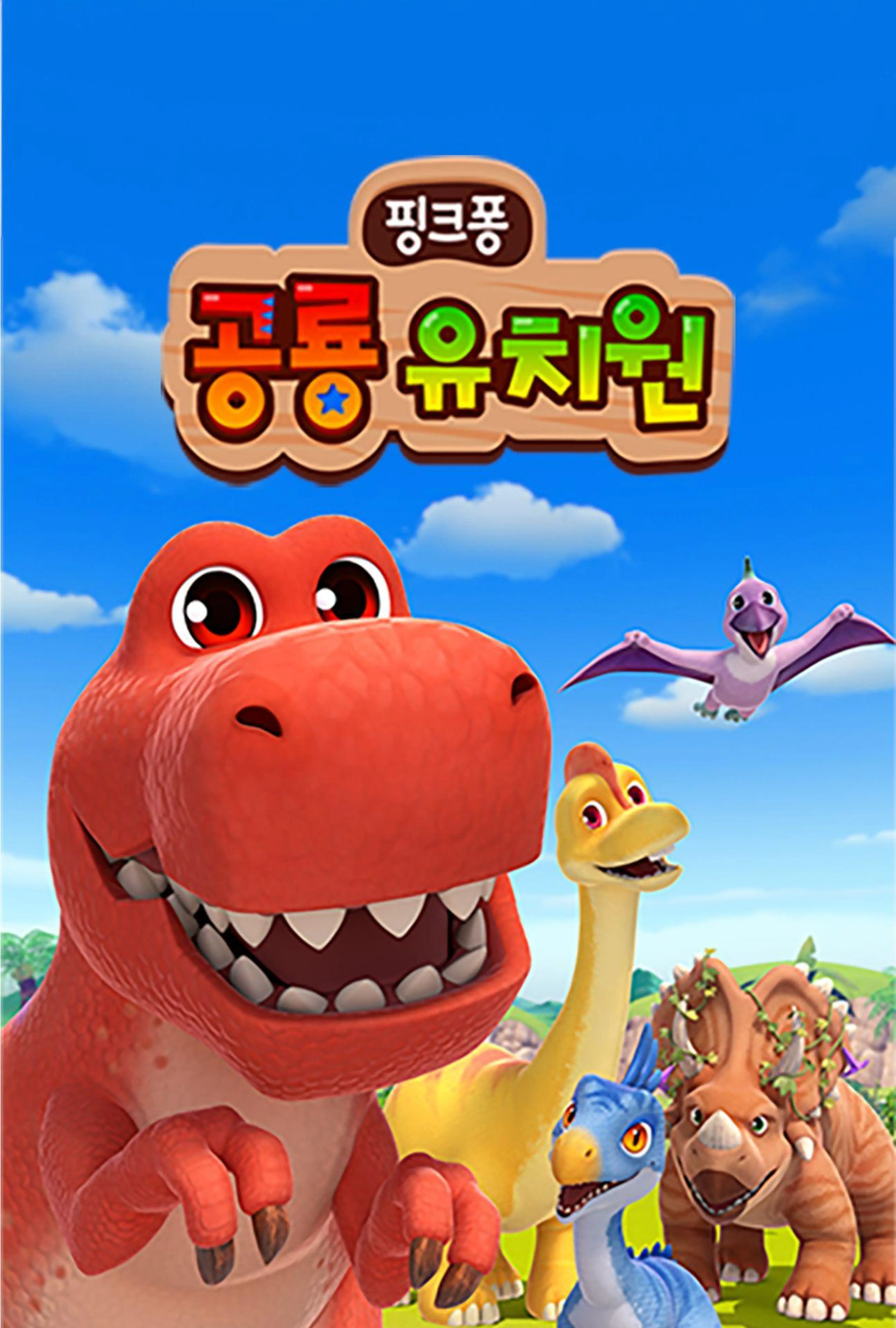 핑크퐁 공룡 유치원