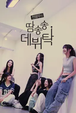 젠블루의 땀송송 데뷔탁