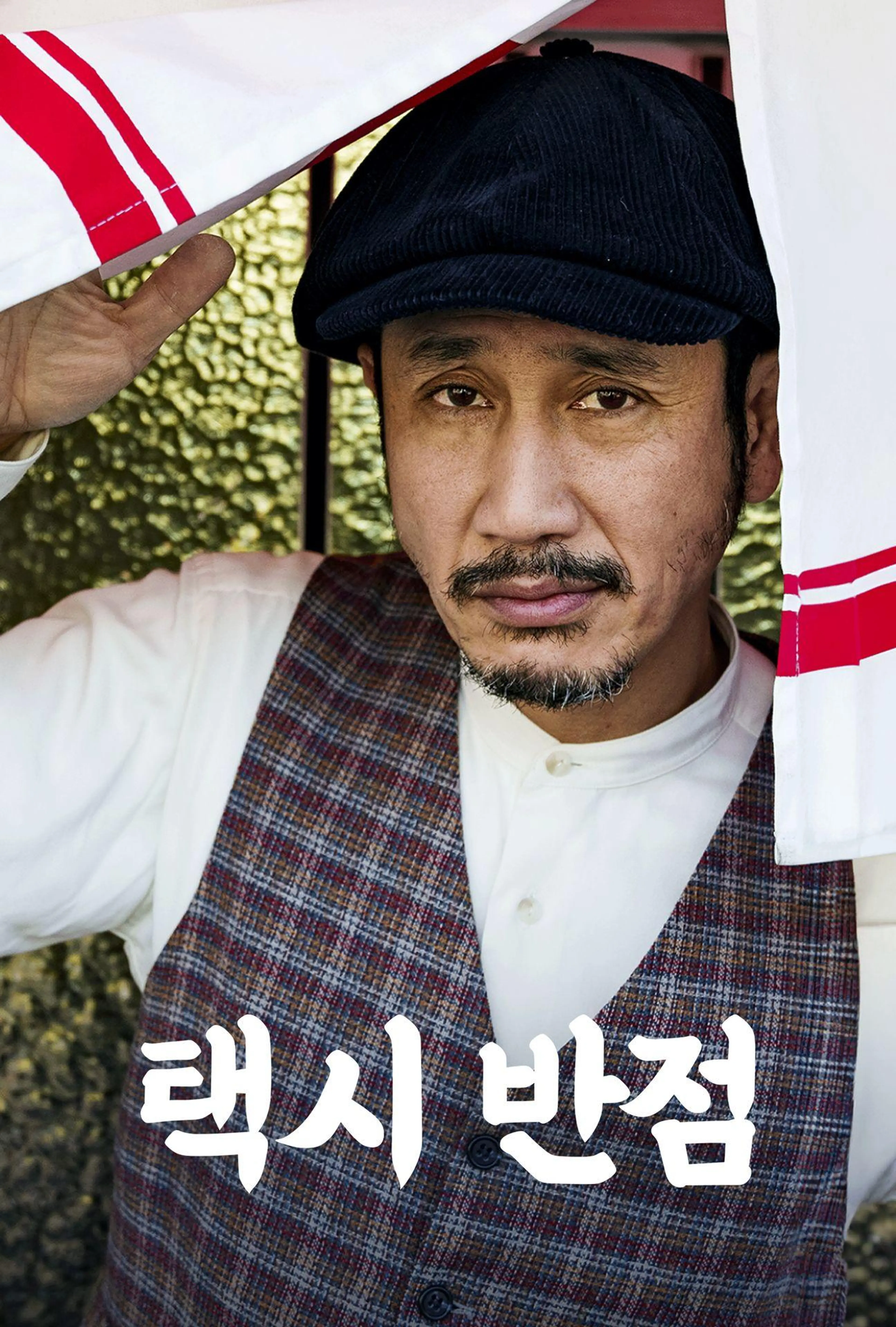 택시 반점