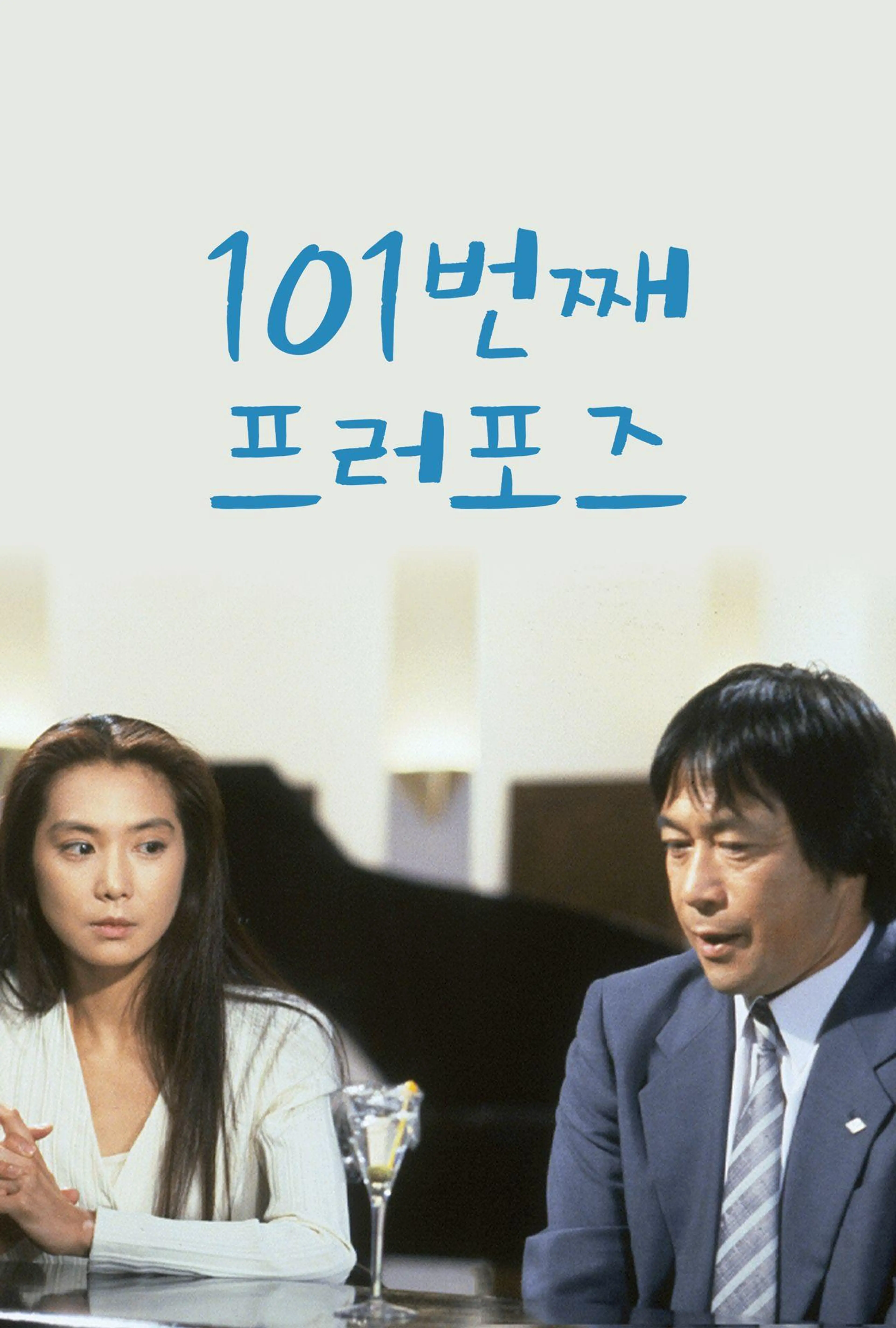 101번째 프로포즈