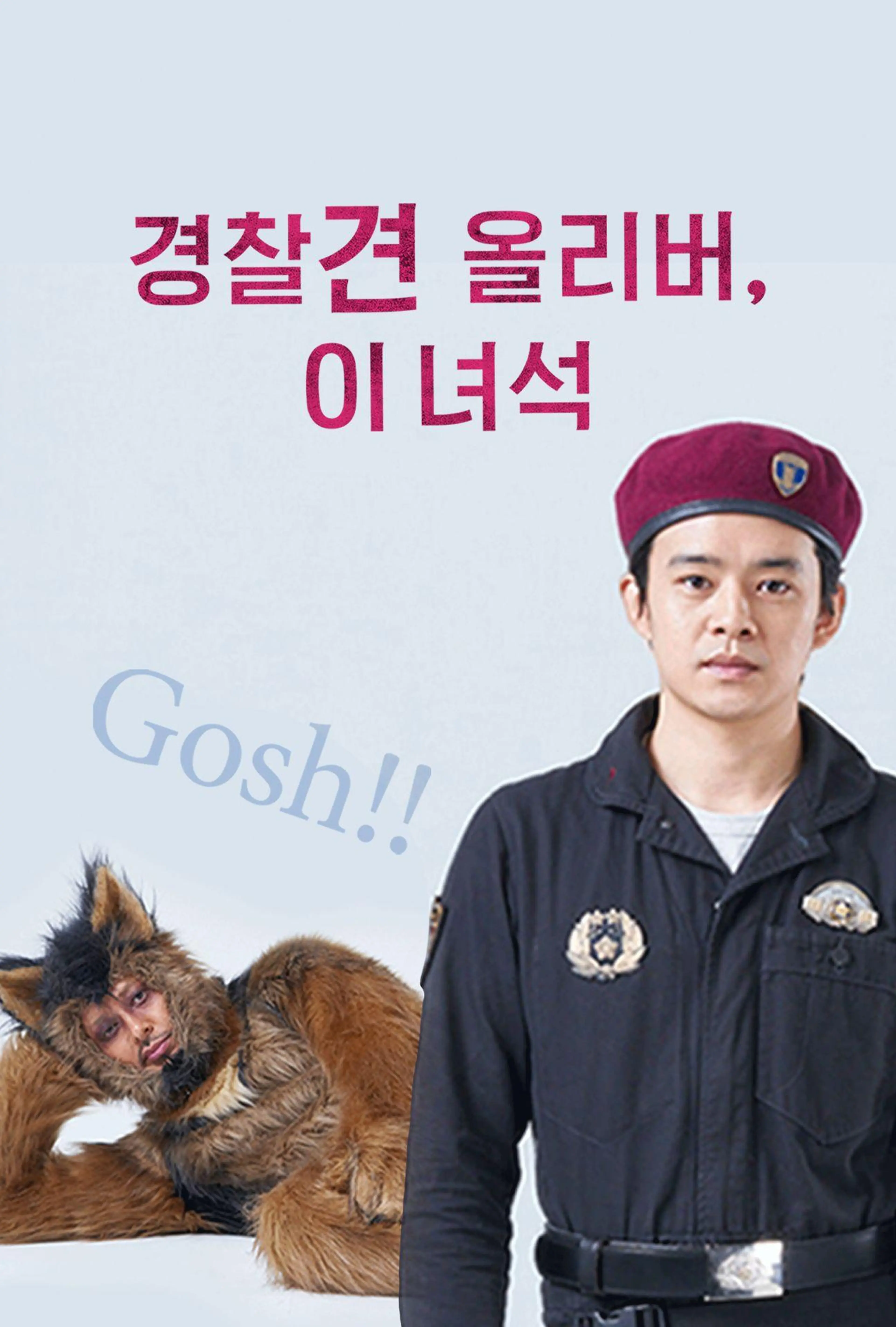 경찰견 올리버, 이 녀석