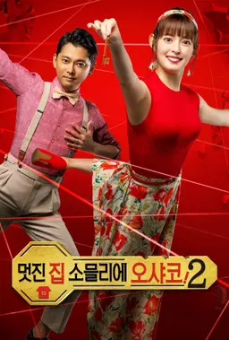 멋진 집 소믈리에 오샤코! 2
