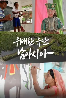 위대한 유산, 남아시아