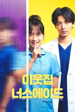 이웃집 너스에이드