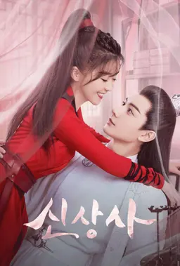 신상사
