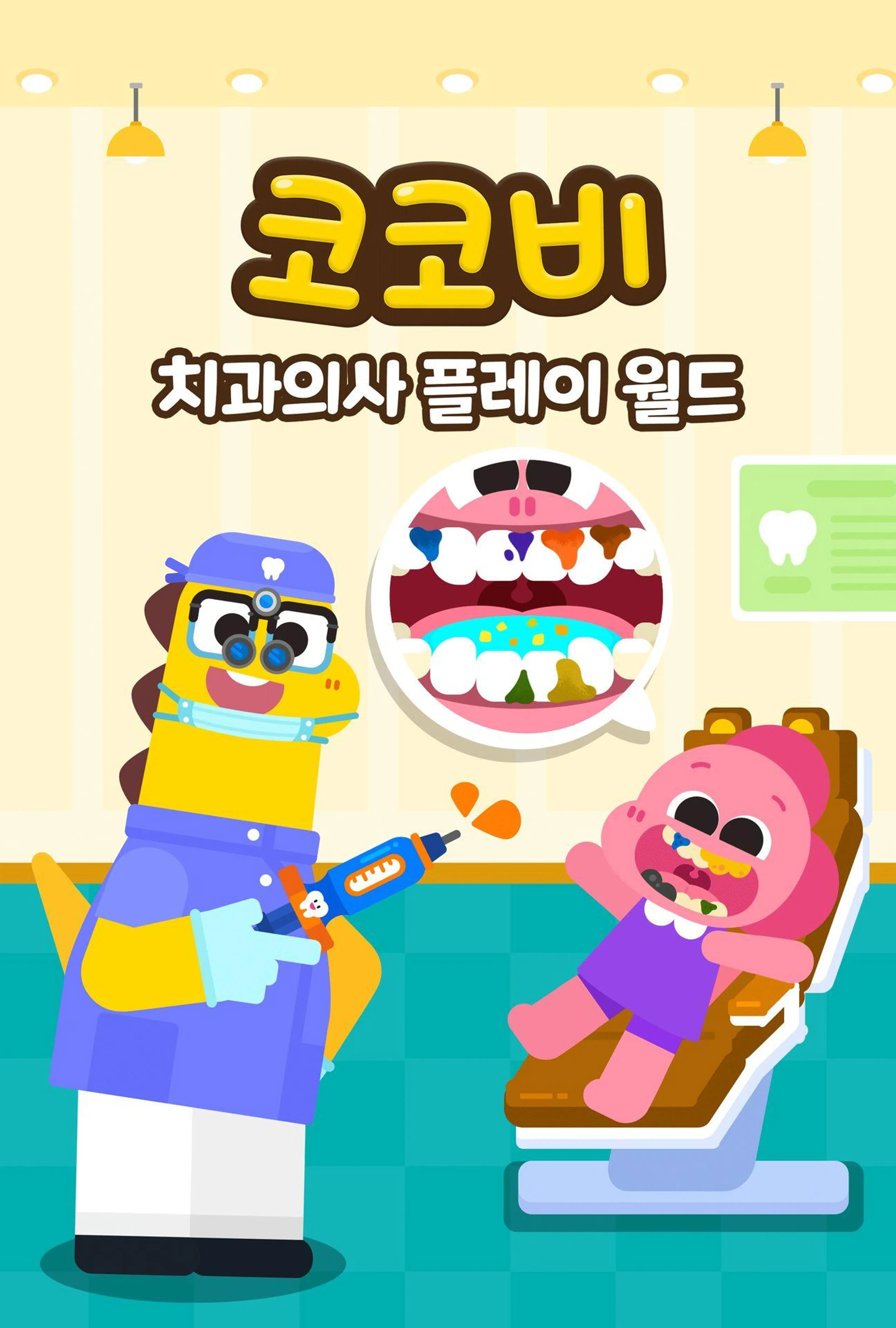 코코비 치과의사 플레이 월드
