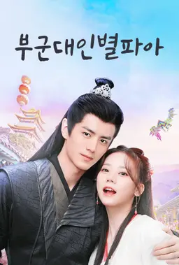 부군대인별파아