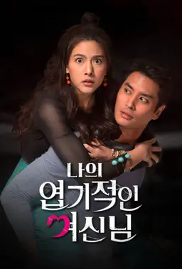 나의 엽기적인 여신님