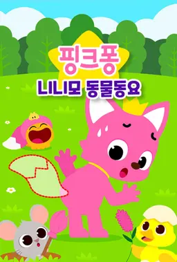 핑크퐁 니니모 동물동요
