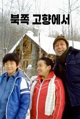 북쪽 고향에서