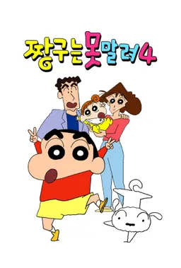 짱구는 못말려 더 비기닝