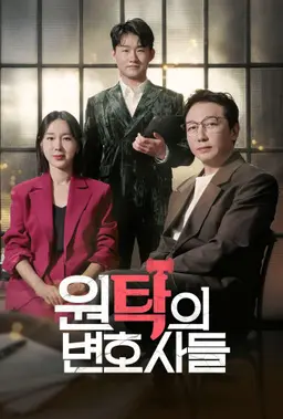 원탁의 변호사들