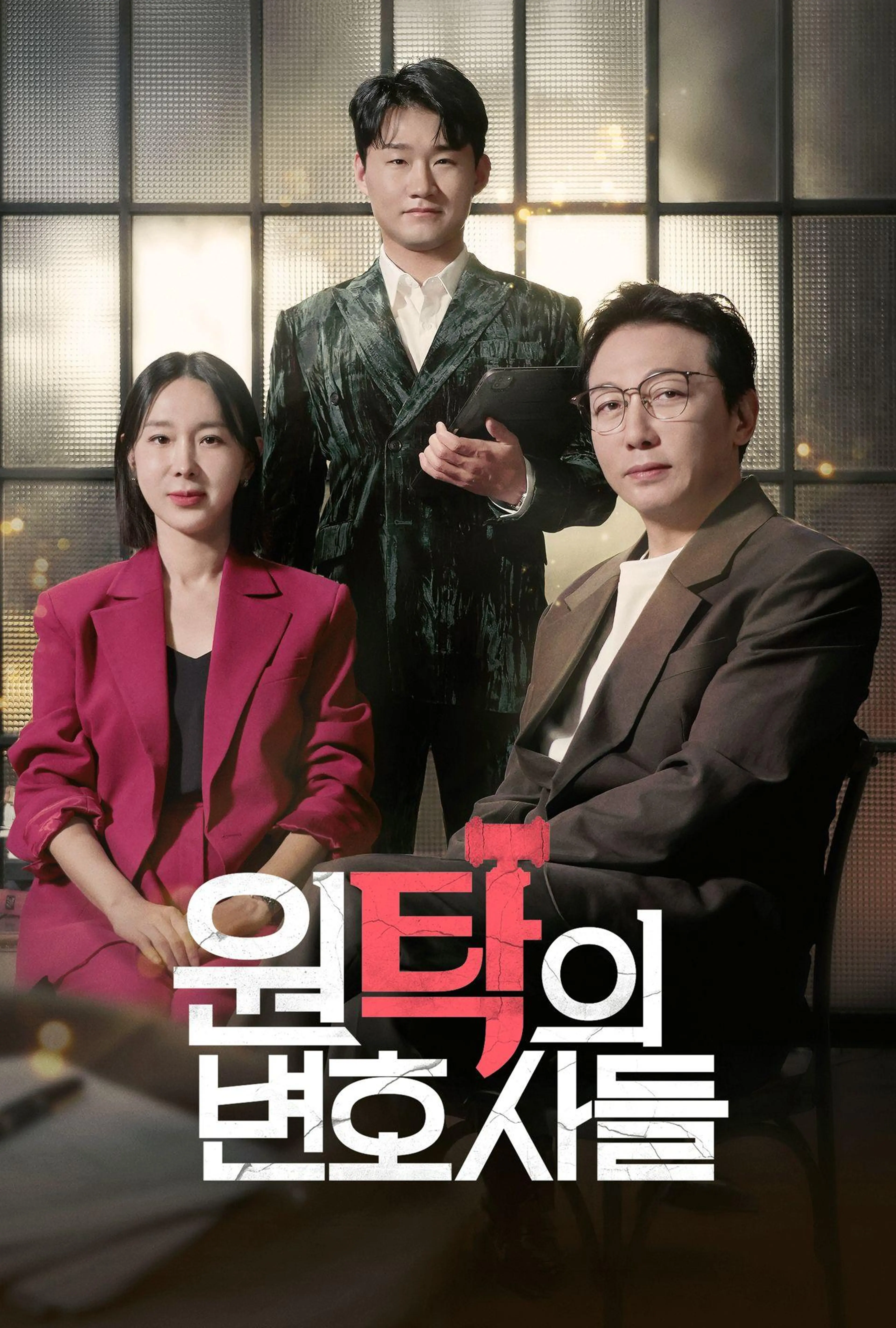 원탁의 변호사들